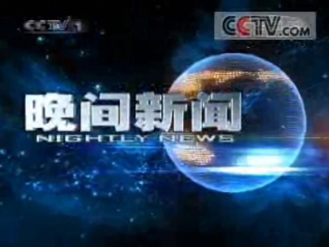晚间新闻历年片尾,晚间新闻历年片尾汇总-第8张图片-华田资讯 晚间新闻历年片尾,晚间新闻历年片尾汇总-第8张图片-华田资讯