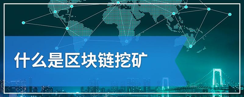 区块链开发挖矿 - 区块链挖矿游戏开发-第3张图片-华田资讯 区块链开发挖矿 - 区块链挖矿游戏开发-第3张图片-华田资讯