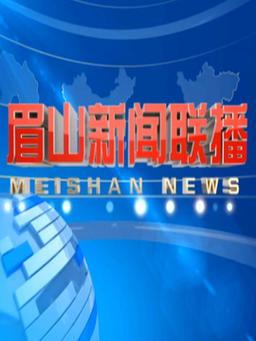眉山新闻网最新消息(眉山新闻网官方网站)-第7张图片-华田资讯 眉山新闻网最新消息(眉山新闻网官方网站)-第7张图片-华田资讯
