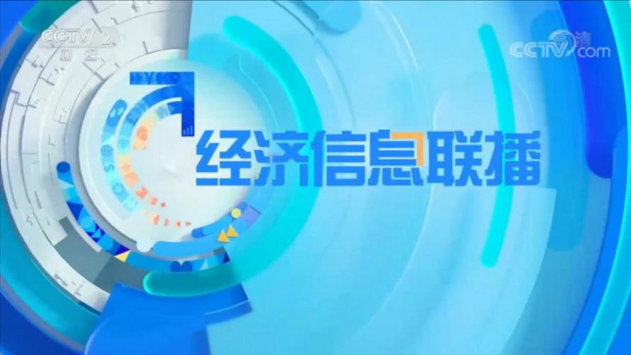 中国经济新闻联播网(中国经济新闻联播网是官方媒体吗)-第2张图片-华田资讯 中国经济新闻联播网(中国经济新闻联播网是官方媒体吗)-第2张图片-华田资讯