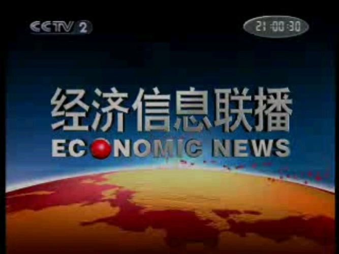 中国经济新闻联播网(中国经济新闻联播网是官方媒体吗)-第6张图片-华田资讯 中国经济新闻联播网(中国经济新闻联播网是官方媒体吗)-第6张图片-华田资讯