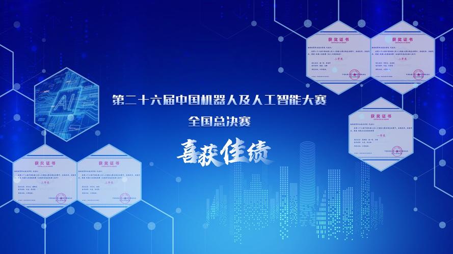 中国机器人及人工智能大赛 - 中国机器人及人工智能大赛是a类吗-第3张图片-华田资讯 中国机器人及人工智能大赛 - 中国机器人及人工智能大赛是a类吗-第3张图片-华田资讯