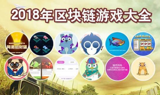 区块链游戏排名前十 - 区块链游戏排名前十品牌-第1张图片-华田资讯 区块链游戏排名前十 - 区块链游戏排名前十品牌-第1张图片-华田资讯