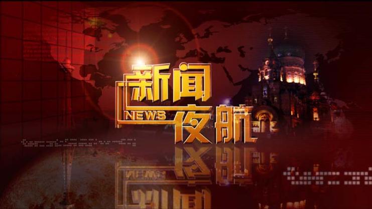 黑龙江新闻夜航回放(黑龙江新闻夜航回放今天直播)-第2张图片-华田资讯 黑龙江新闻夜航回放(黑龙江新闻夜航回放今天直播)-第2张图片-华田资讯