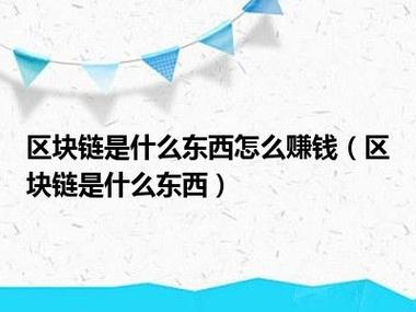 区块链赚钱软件 - 区块链最新赚钱项目大全-第5张图片-华田资讯 区块链赚钱软件 - 区块链最新赚钱项目大全-第5张图片-华田资讯
