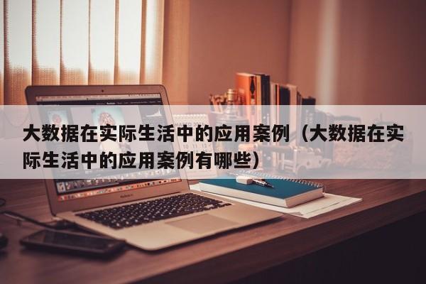 大数据技术应用 - 大数据技术应用场景-第5张图片-华田资讯 大数据技术应用 - 大数据技术应用场景-第5张图片-华田资讯