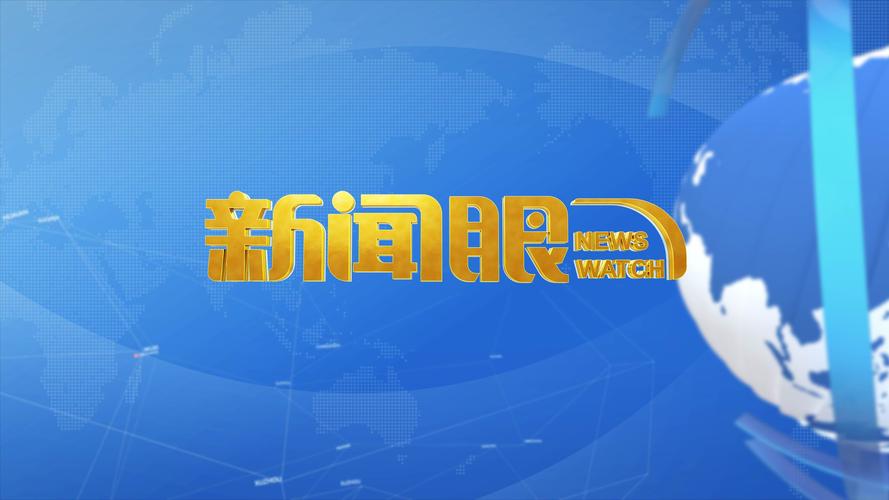 江苏卫视新闻眼回看(江苏卫视新闻眼回放)-第4张图片-华田资讯 江苏卫视新闻眼回看(江苏卫视新闻眼回放)-第4张图片-华田资讯