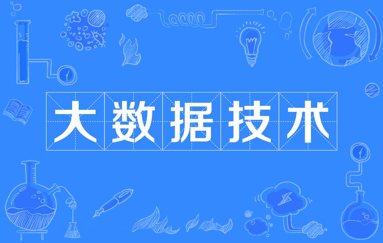 什么是大数据技术,什么是大数据技术应用专业-第4张图片-华田资讯 什么是大数据技术,什么是大数据技术应用专业-第4张图片-华田资讯