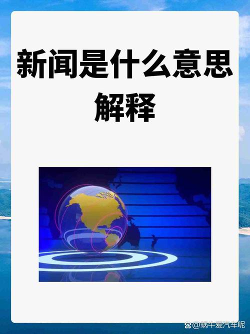 新闻是什么意思,独家新闻是什么意思-第5张图片-华田资讯 新闻是什么意思,独家新闻是什么意思-第5张图片-华田资讯