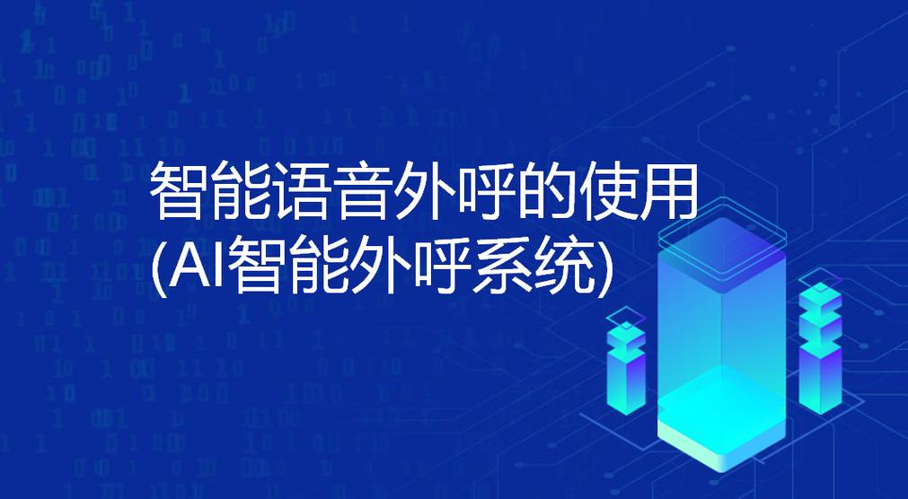 人工智能呼叫系统,ai智能呼叫系统机器人费用-第4张图片-华田资讯 人工智能呼叫系统,ai智能呼叫系统机器人费用-第4张图片-华田资讯