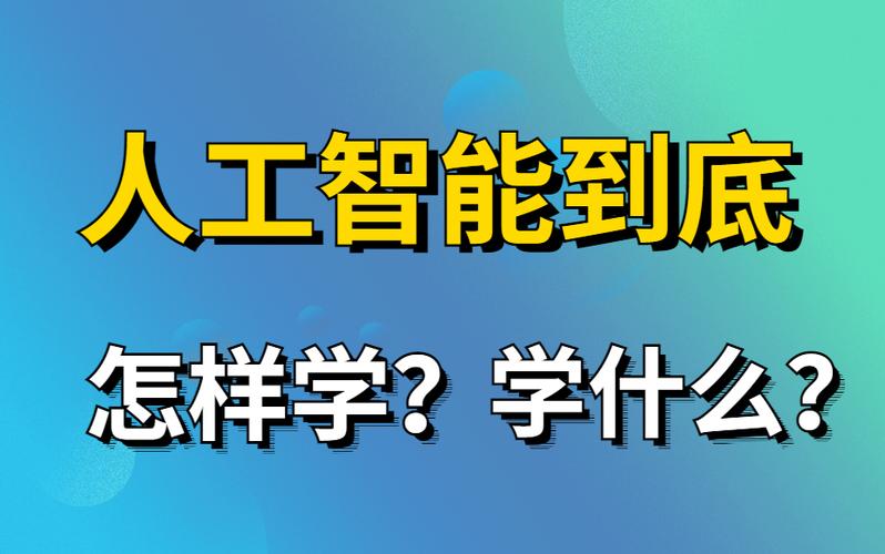 人工智能好学吗(人工智能好学吗,需要多长时间学完)-第1张图片-华田资讯 人工智能好学吗(人工智能好学吗,需要多长时间学完)-第1张图片-华田资讯