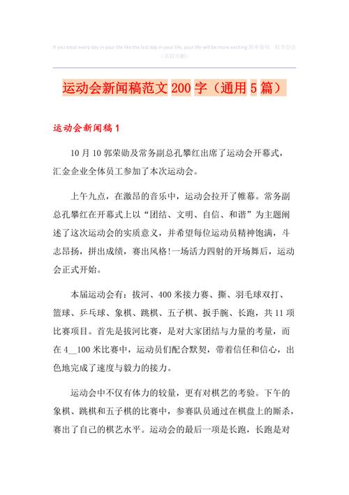 运动会动员大会新闻稿(运动会动员大会新闻稿300字)-第5张图片-华田资讯 运动会动员大会新闻稿(运动会动员大会新闻稿300字)-第5张图片-华田资讯