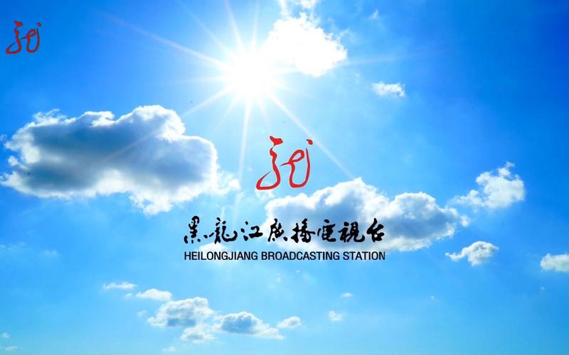 黑龙江新闻联播 - 黑龙江新闻联播2021-第3张图片-华田资讯 黑龙江新闻联播 - 黑龙江新闻联播2021-第3张图片-华田资讯