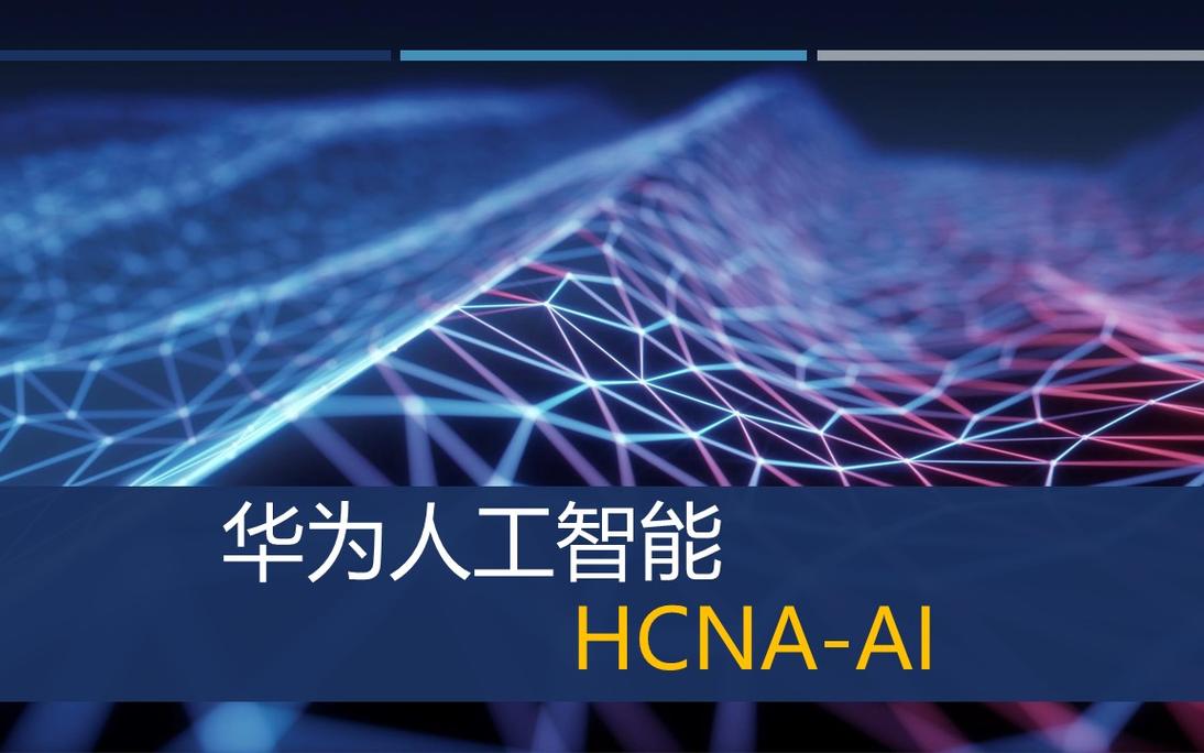 华为的人工智能叫什么,华为的人工智能叫什么呀?-第2张图片-华田资讯 华为的人工智能叫什么,华为的人工智能叫什么呀?-第2张图片-华田资讯