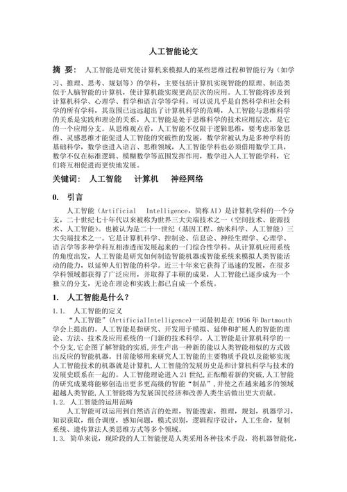 人工智能相关论文,人工智能相关论文标题-第4张图片-华田资讯 人工智能相关论文,人工智能相关论文标题-第4张图片-华田资讯