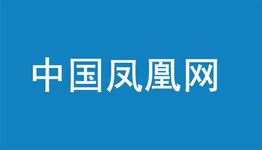 凤凰手机新闻网(凤凰手机新闻网首页)-第3张图片-华田资讯 凤凰手机新闻网(凤凰手机新闻网首页)-第3张图片-华田资讯