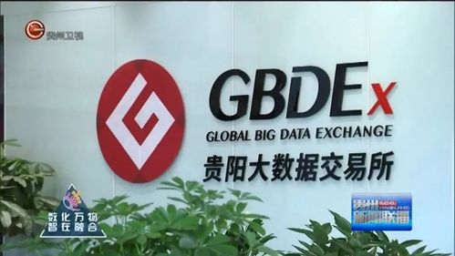贵阳大数据交易所 - 贵阳大数据交易所电话-第2张图片-华田资讯 贵阳大数据交易所 - 贵阳大数据交易所电话-第2张图片-华田资讯