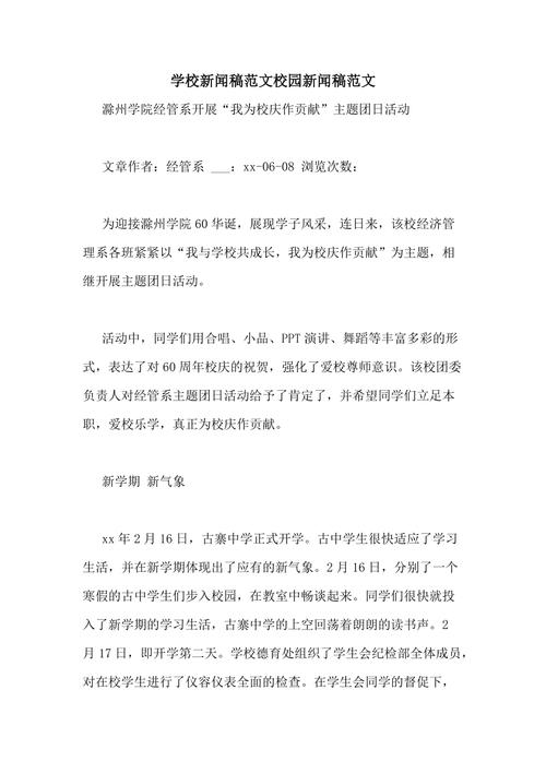 校园新闻稿怎么写(校园新闻稿怎么写模板)-第4张图片-华田资讯 校园新闻稿怎么写(校园新闻稿怎么写模板)-第4张图片-华田资讯