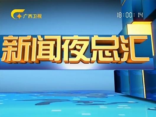 广西卫视广西新闻,广西卫视广西新闻联播-第5张图片-华田资讯 广西卫视广西新闻,广西卫视广西新闻联播-第5张图片-华田资讯