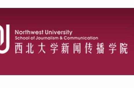 西北大学新闻传播学院(西北大学新闻传播学院官方网站)-第1张图片-华田资讯 西北大学新闻传播学院(西北大学新闻传播学院官方网站)-第1张图片-华田资讯