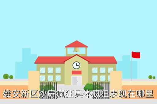 雄县新闻最新消息(雄县新闻2021)-第1张图片-华田资讯 雄县新闻最新消息(雄县新闻2021)-第1张图片-华田资讯