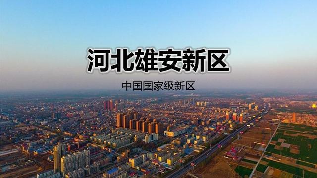 雄县新闻最新消息(雄县新闻2021)-第3张图片-华田资讯 雄县新闻最新消息(雄县新闻2021)-第3张图片-华田资讯