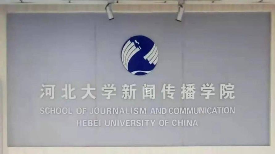 河北大学新闻传播学院(河北大学新闻传播学院在哪个校区)-第7张图片-华田资讯 河北大学新闻传播学院(河北大学新闻传播学院在哪个校区)-第7张图片-华田资讯