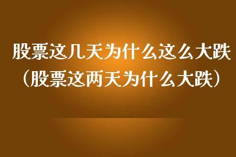今天股市暴跌新闻 - 今天股市暴跌新闻跟疫情有关系吗-第3张图片-华田资讯 今天股市暴跌新闻 - 今天股市暴跌新闻跟疫情有关系吗-第3张图片-华田资讯