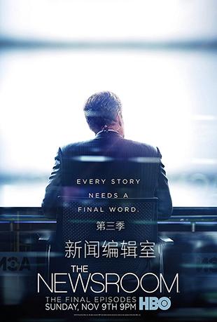 新闻编辑室第三季(新闻编辑室第三季豆瓣)-第1张图片-华田资讯 新闻编辑室第三季(新闻编辑室第三季豆瓣)-第1张图片-华田资讯
