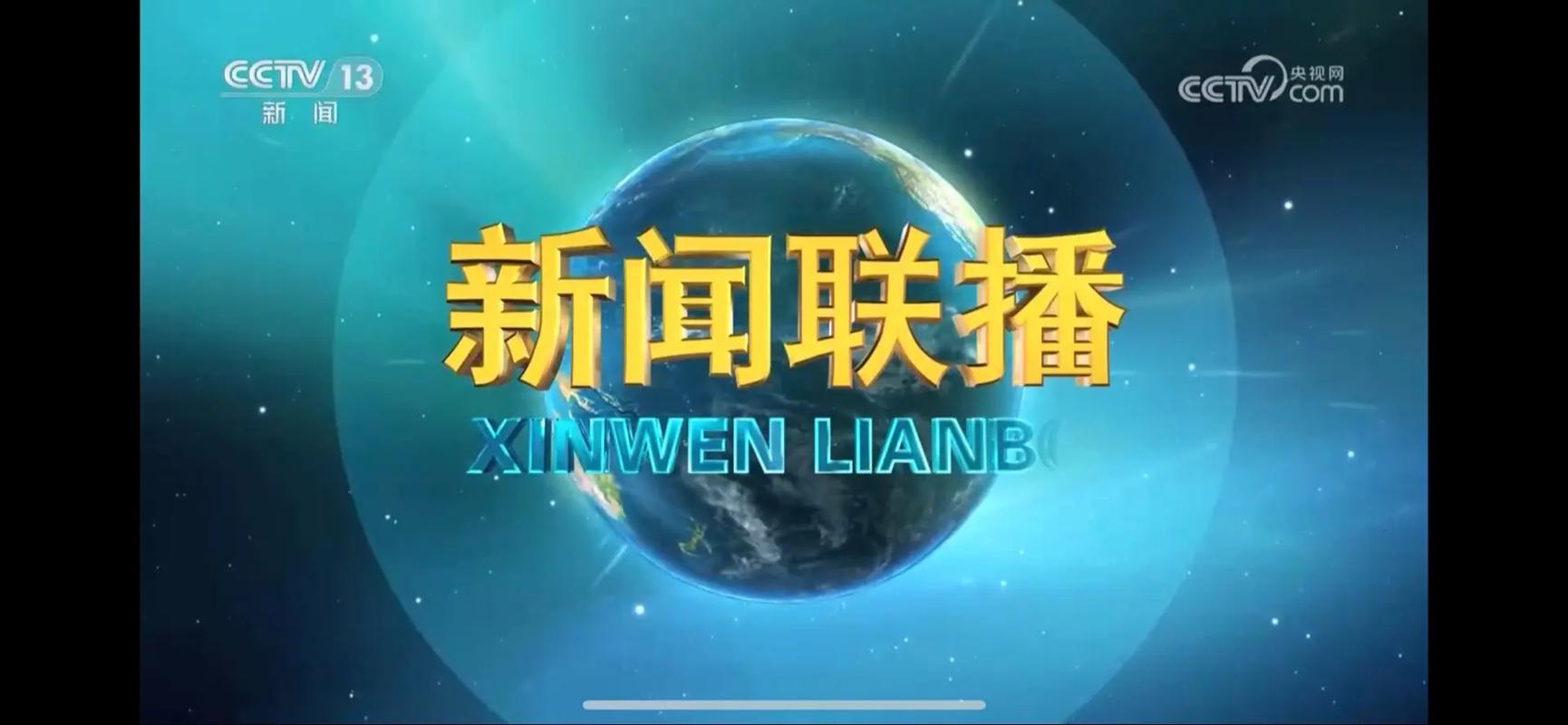 新闻联播在线播放 - 新闻联播在线播放今天-第1张图片-华田资讯 新闻联播在线播放 - 新闻联播在线播放今天-第1张图片-华田资讯