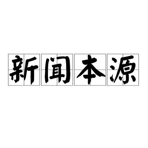 什么是新闻的本源 - 什么是新闻的本源是决定新闻存在的基础-第6张图片-华田资讯 什么是新闻的本源 - 什么是新闻的本源是决定新闻存在的基础-第6张图片-华田资讯