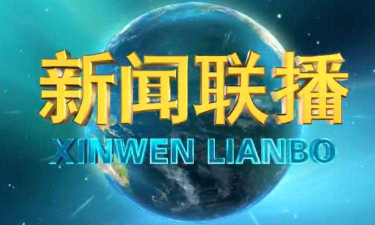 新闻联播播放时间 - 新闻联播播放时间是多少分钟-第7张图片-华田资讯 新闻联播播放时间 - 新闻联播播放时间是多少分钟-第7张图片-华田资讯