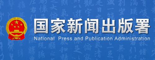 新闻出版总署官方网站 - 国家新闻总署出版网-第5张图片-华田资讯 新闻出版总署官方网站 - 国家新闻总署出版网-第5张图片-华田资讯