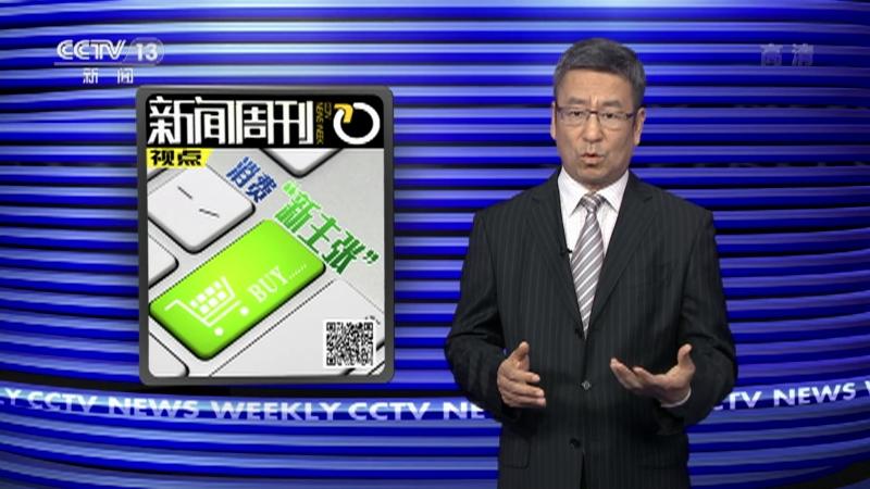 新闻周刊央视网 - 新闻周刊央视网2023-第1张图片-华田资讯 新闻周刊央视网 - 新闻周刊央视网2023-第1张图片-华田资讯