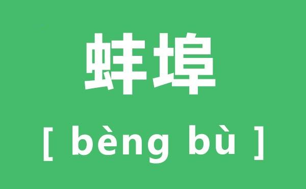 蚌埠新闻最新消息今天(蚌埠新闻最新消息今天直播)-第4张图片-华田资讯 蚌埠新闻最新消息今天(蚌埠新闻最新消息今天直播)-第4张图片-华田资讯