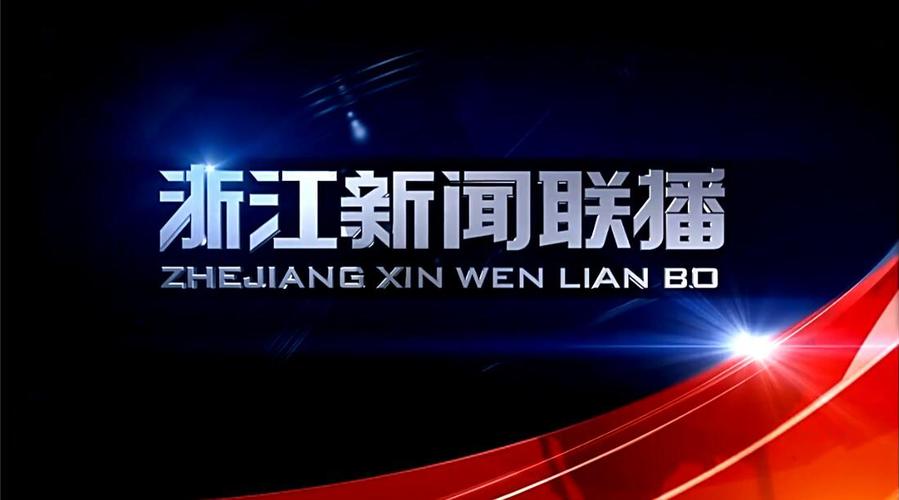 浙江新闻联播新蓝网,浙江新闻联播新蓝网2014-第1张图片-华田资讯 浙江新闻联播新蓝网,浙江新闻联播新蓝网2014-第1张图片-华田资讯
