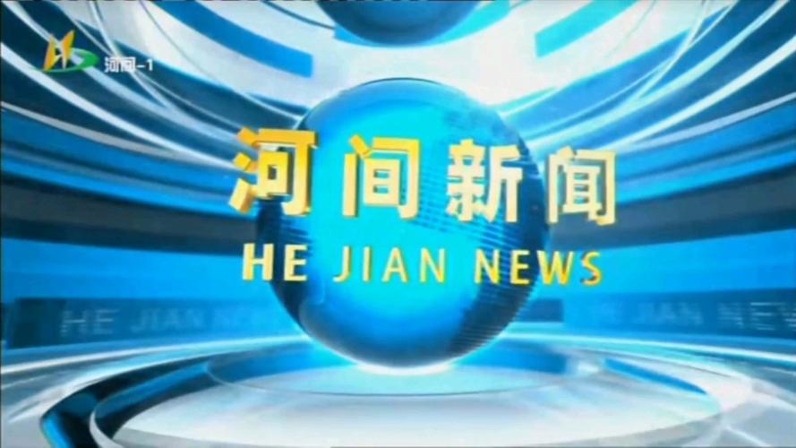 河间新闻最新消息(河间新闻最新消息视频)-第1张图片-华田资讯 河间新闻最新消息(河间新闻最新消息视频)-第1张图片-华田资讯