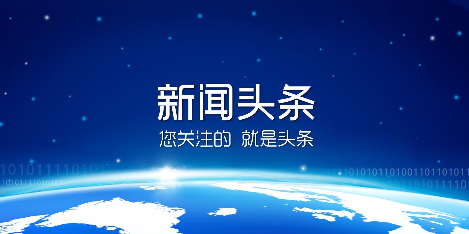 今天重大新闻头条新闻 - 今天重大新闻头条新闻简短-第8张图片-华田资讯 今天重大新闻头条新闻 - 今天重大新闻头条新闻简短-第8张图片-华田资讯