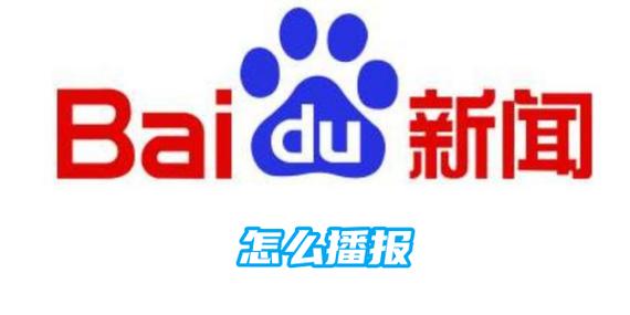 百度新闻首页新闻(百度新闻首页新闻平台)-第1张图片-华田资讯 百度新闻首页新闻(百度新闻首页新闻平台)-第1张图片-华田资讯