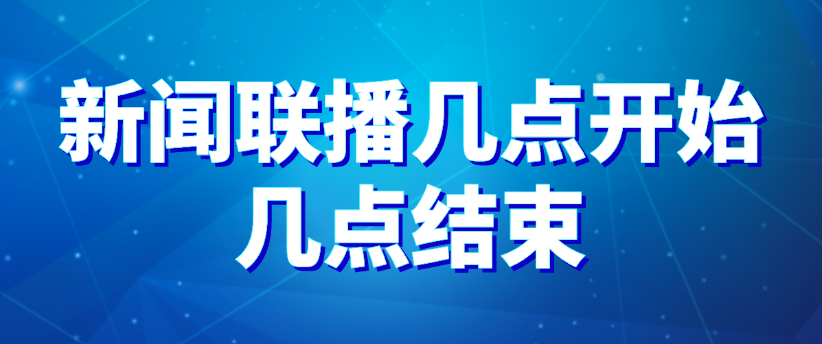 新闻联播时间是几点到几点结束,最近三天的新闻大事-第1张图片-华田资讯 新闻联播时间是几点到几点结束,最近三天的新闻大事-第1张图片-华田资讯