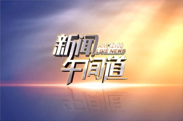 新闻联播背景音乐 - 新闻联播背景音乐叫什么-第4张图片-华田资讯 新闻联播背景音乐 - 新闻联播背景音乐叫什么-第4张图片-华田资讯