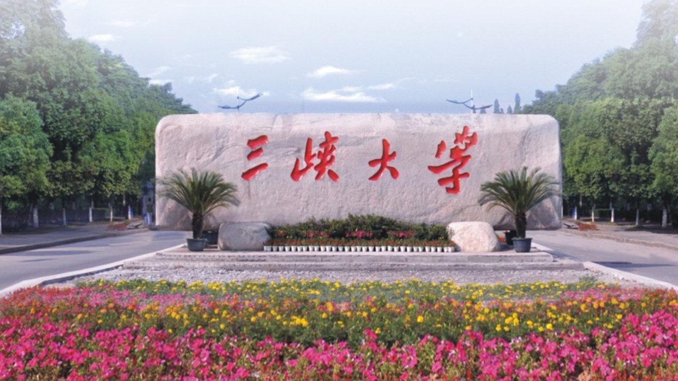 三峡大学新闻网(三峡大学最新新闻)-第3张图片-华田资讯 三峡大学新闻网(三峡大学最新新闻)-第3张图片-华田资讯