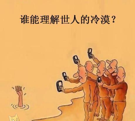 社会冷漠事件新闻 - 社会冷漠现象的原因及改正的措施-第6张图片-华田资讯 社会冷漠事件新闻 - 社会冷漠现象的原因及改正的措施-第6张图片-华田资讯