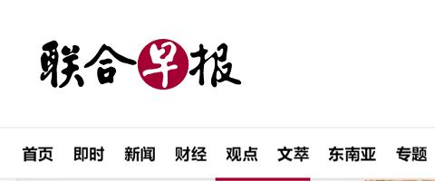 新加坡联合早报网即时新闻,新加坡联合早报网即时新闻官方网站-第4张图片-华田资讯 新加坡联合早报网即时新闻,新加坡联合早报网即时新闻官方网站-第4张图片-华田资讯