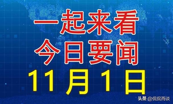 今日世界新闻大事(今日世界新闻大事摘要)-第4张图片-华田资讯 今日世界新闻大事(今日世界新闻大事摘要)-第4张图片-华田资讯