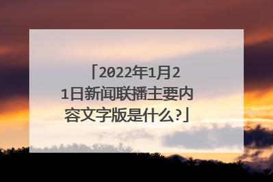 新闻联播内容摘要今天 - 新闻联播内容摘要今天文字版-第1张图片-华田资讯 新闻联播内容摘要今天 - 新闻联播内容摘要今天文字版-第1张图片-华田资讯