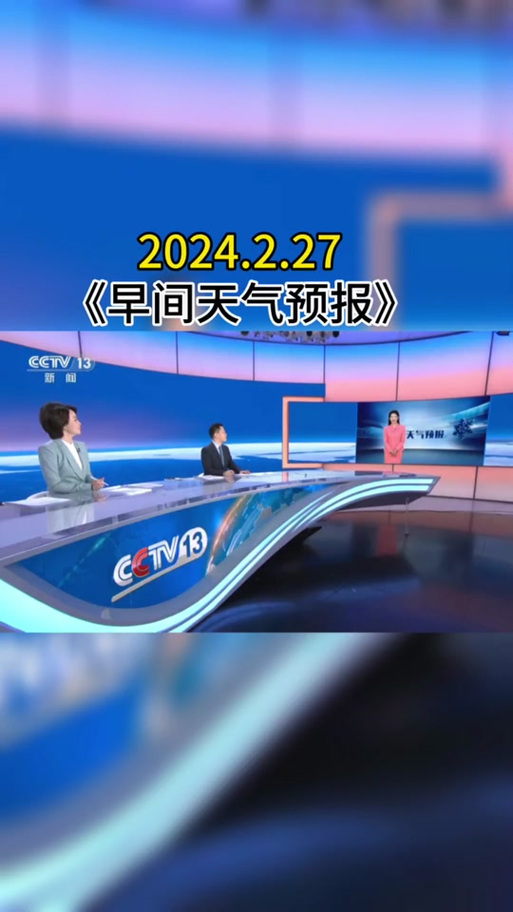 新闻联播天气预报今天,新闻联播天气预报今天视频直播-第2张图片-华田资讯 新闻联播天气预报今天,新闻联播天气预报今天视频直播-第2张图片-华田资讯