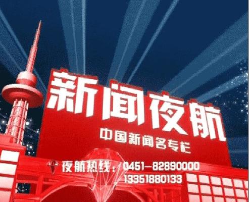 黑龙江省新闻夜航电话(黑龙江省新闻夜航电话)-第4张图片-华田资讯 黑龙江省新闻夜航电话(黑龙江省新闻夜航电话)-第4张图片-华田资讯