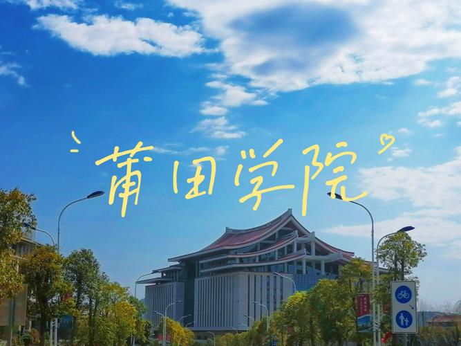 莆田学院新闻网 - 莆田学院新闻网讯网站-第6张图片-华田资讯 莆田学院新闻网 - 莆田学院新闻网讯网站-第6张图片-华田资讯