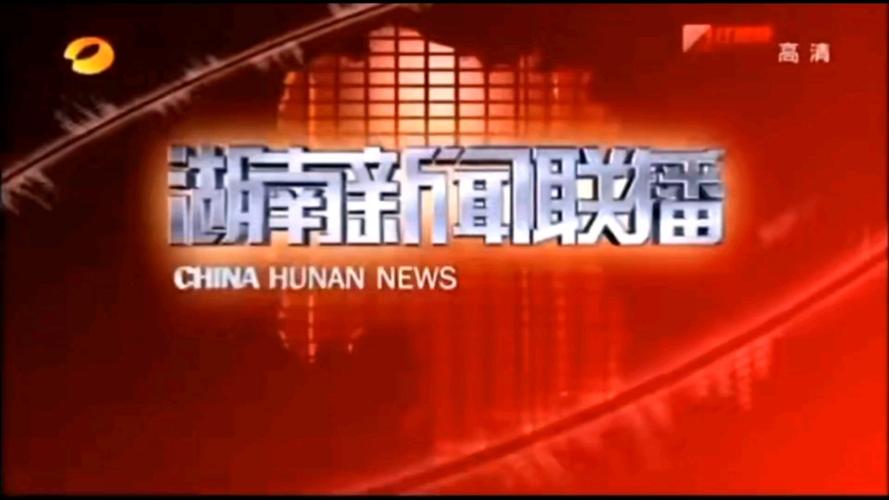 湖南新闻联播今日回放 - 湖南新闻联播直播回放-第4张图片-华田资讯 湖南新闻联播今日回放 - 湖南新闻联播直播回放-第4张图片-华田资讯